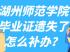 湖州师范学院毕业证遗失了怎么补办？